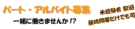 バイト募集